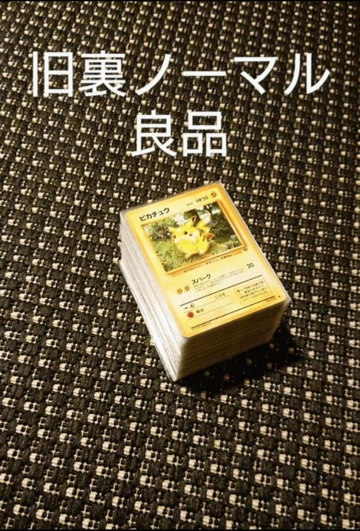 旧裏　ピカチュウ等　美品～良品133枚