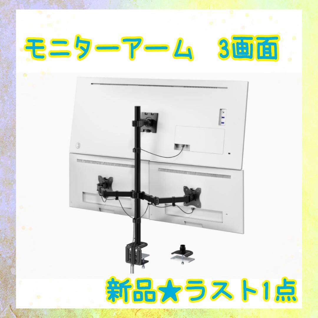 ❤️大特価❤️ モニターアーム　3画面　VESA規格対応　耐荷重20kg