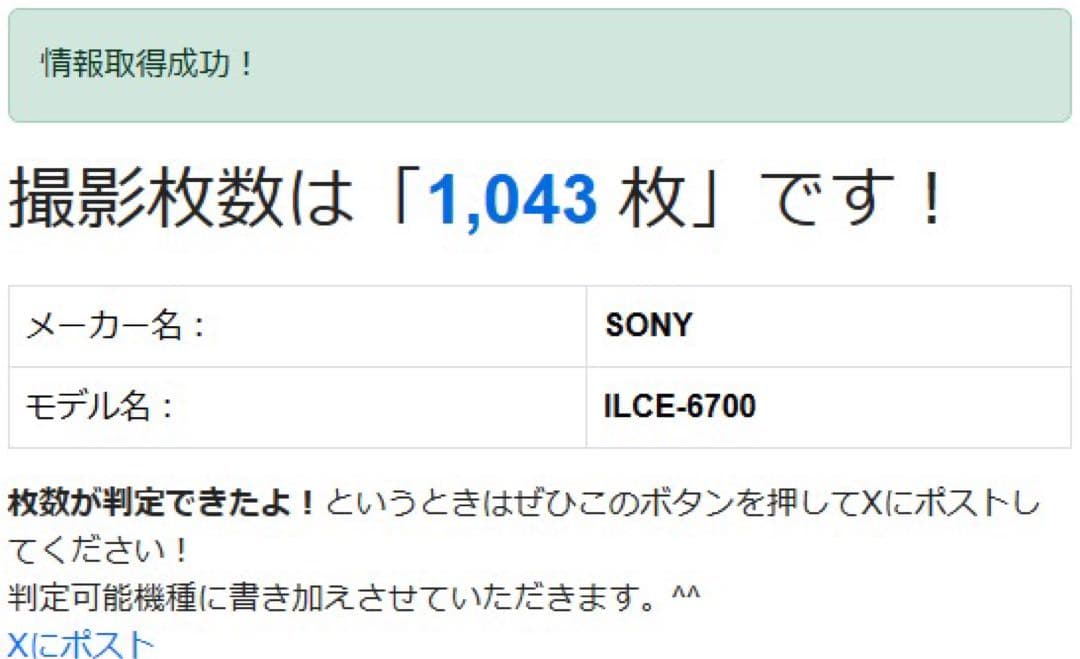 SONY α6700（ショット数1043回）