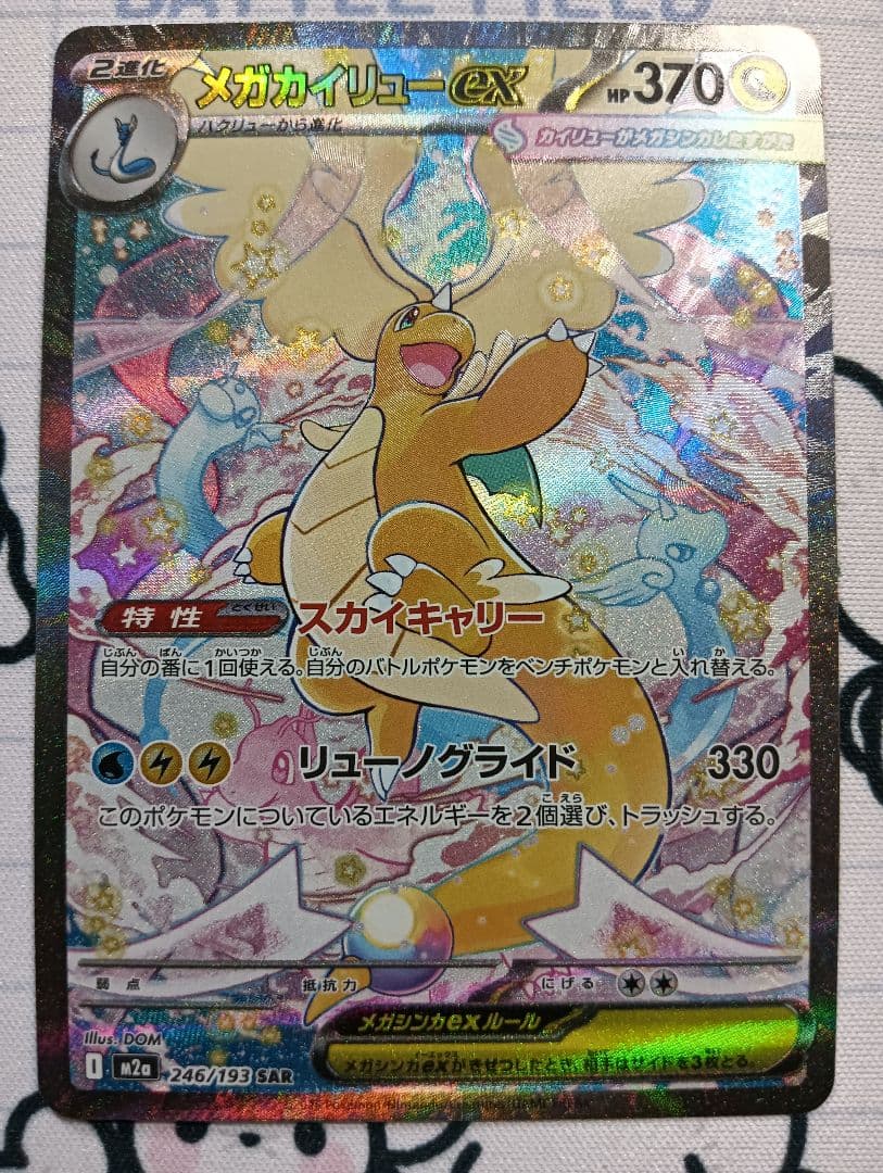 メガカイリューex SAR ポケモンカード