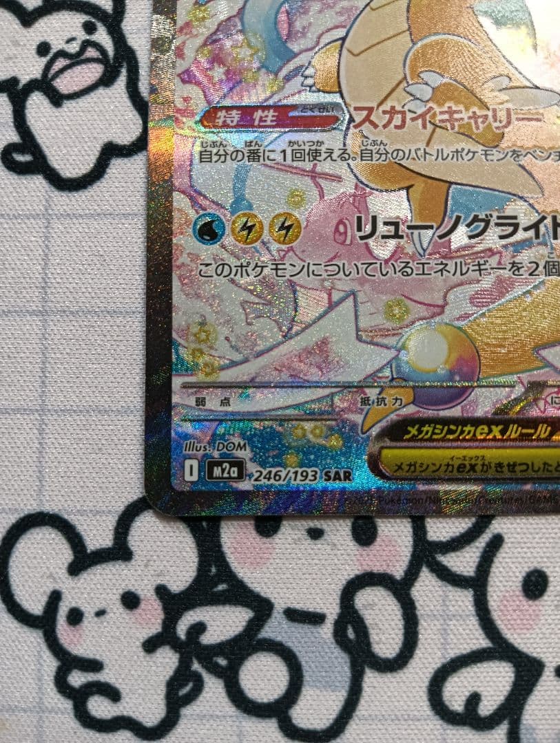 メガカイリューex SAR ポケモンカード