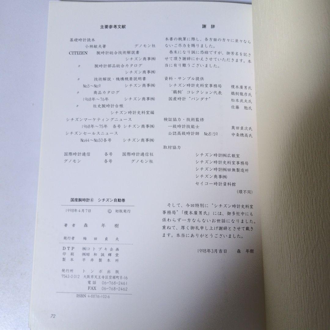 国産腕時計6 シチズン 自動巻　トンボ出版