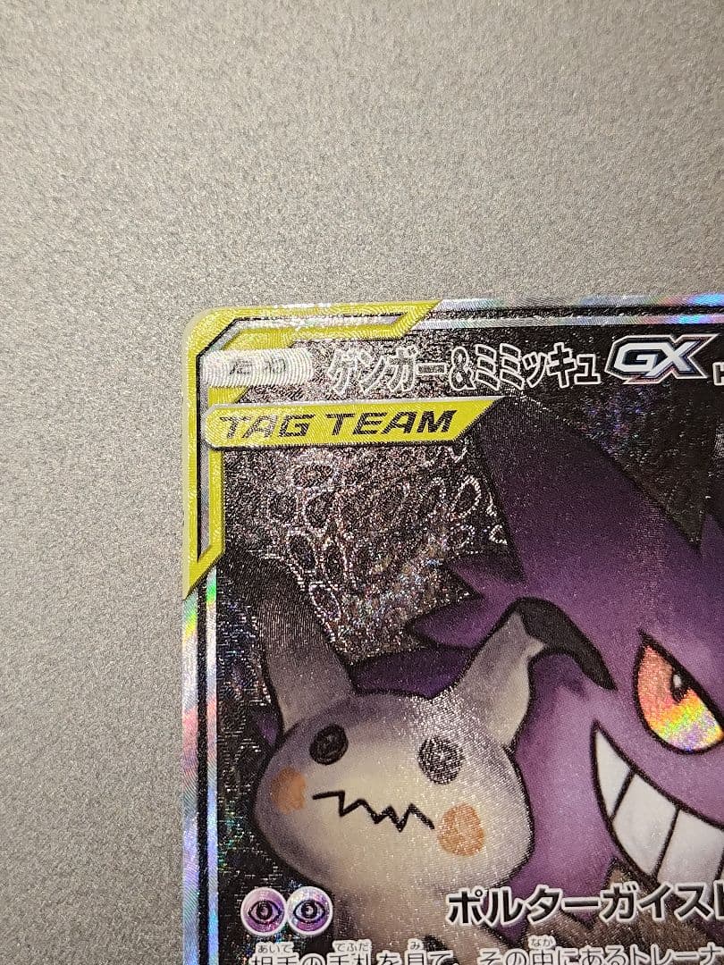 ゲンガー&ミミッキュGX　SA