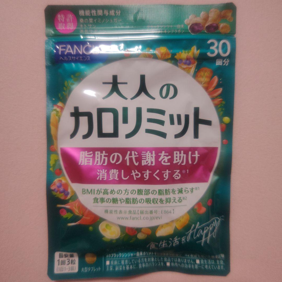 5袋!!大人のカロリミット／FANCL ファンケル 150回分(30回分×5袋)