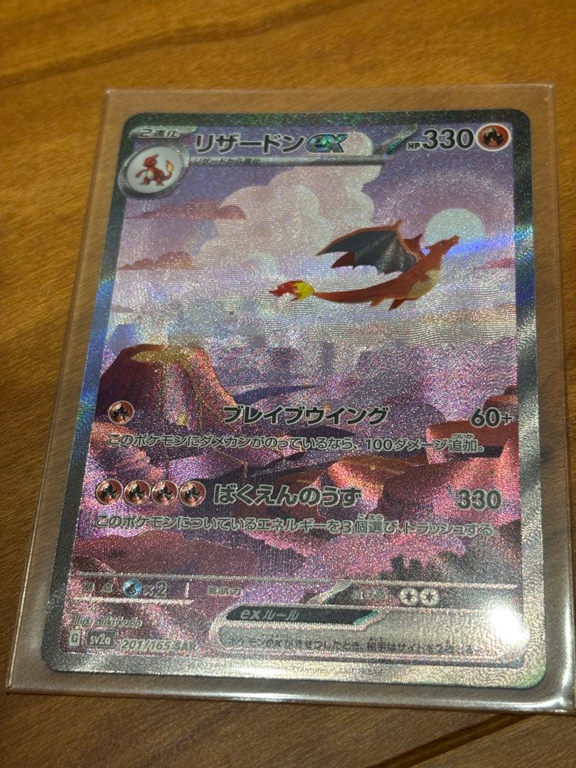 ヒトカゲ、リザード、リザードンex SAR ポケモンカード151 進化ライン