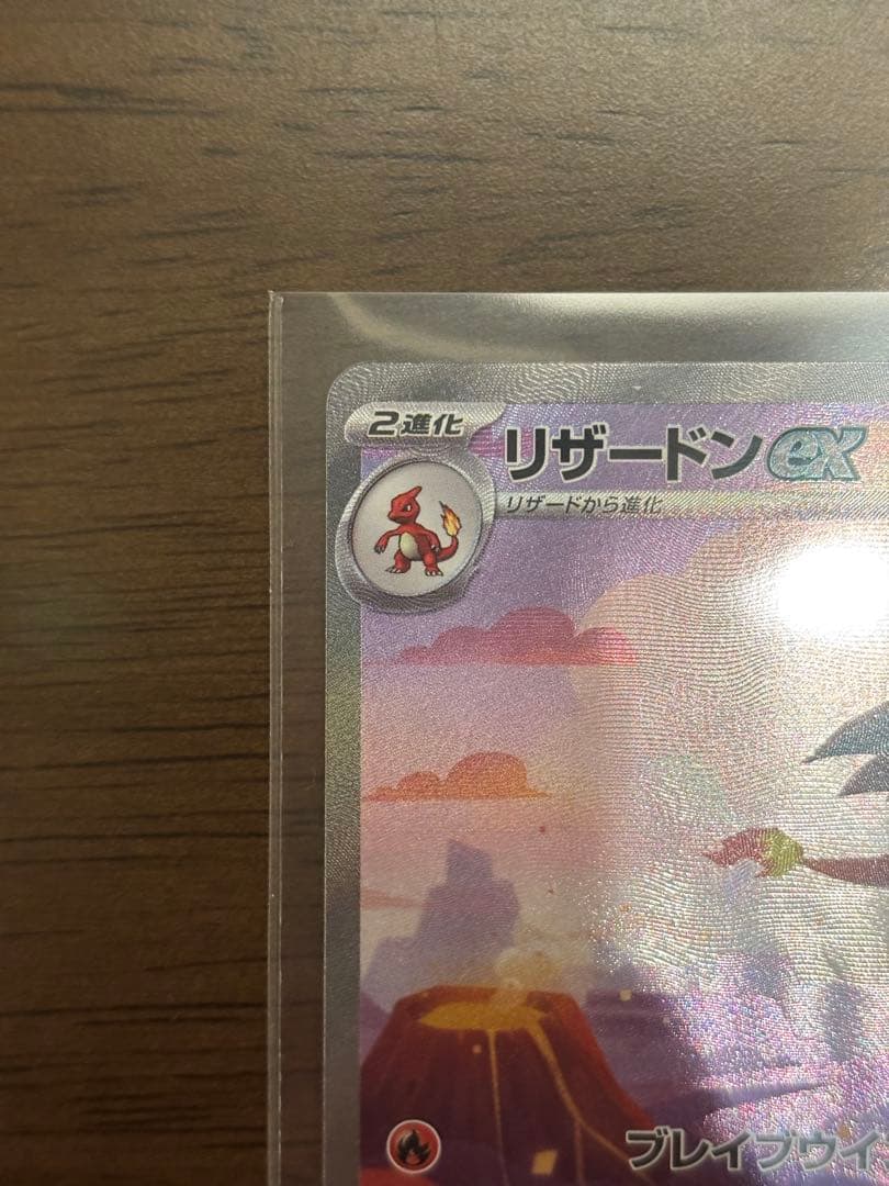 ヒトカゲ、リザード、リザードンex SAR ポケモンカード151 進化ライン