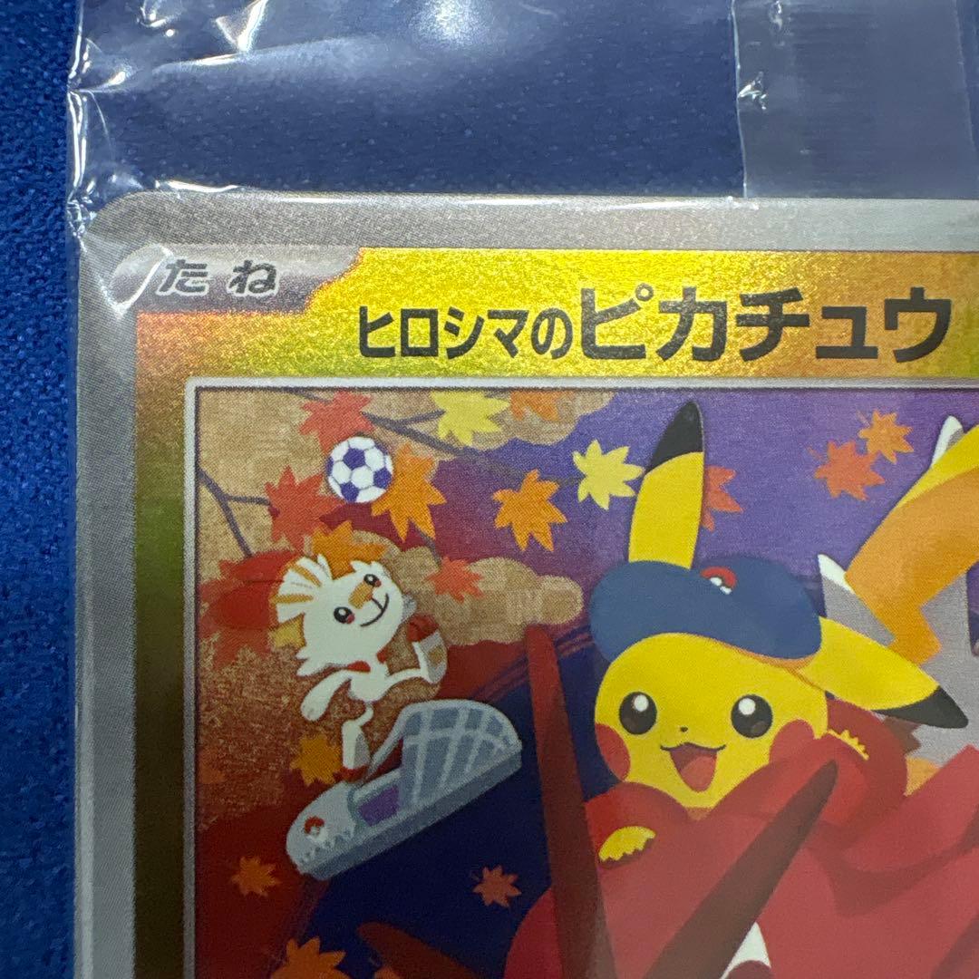 ポケモンカード ヒロシマのピカチュウ プロモ 新品未開封