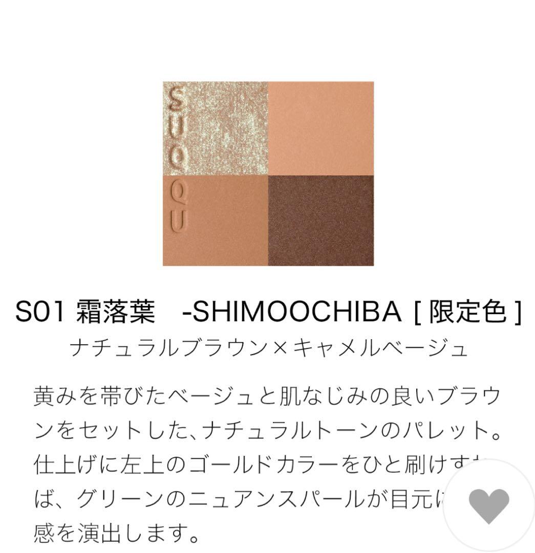 SUQQU ウィンターコレクション S01 霜落葉 アイシャドウパレット