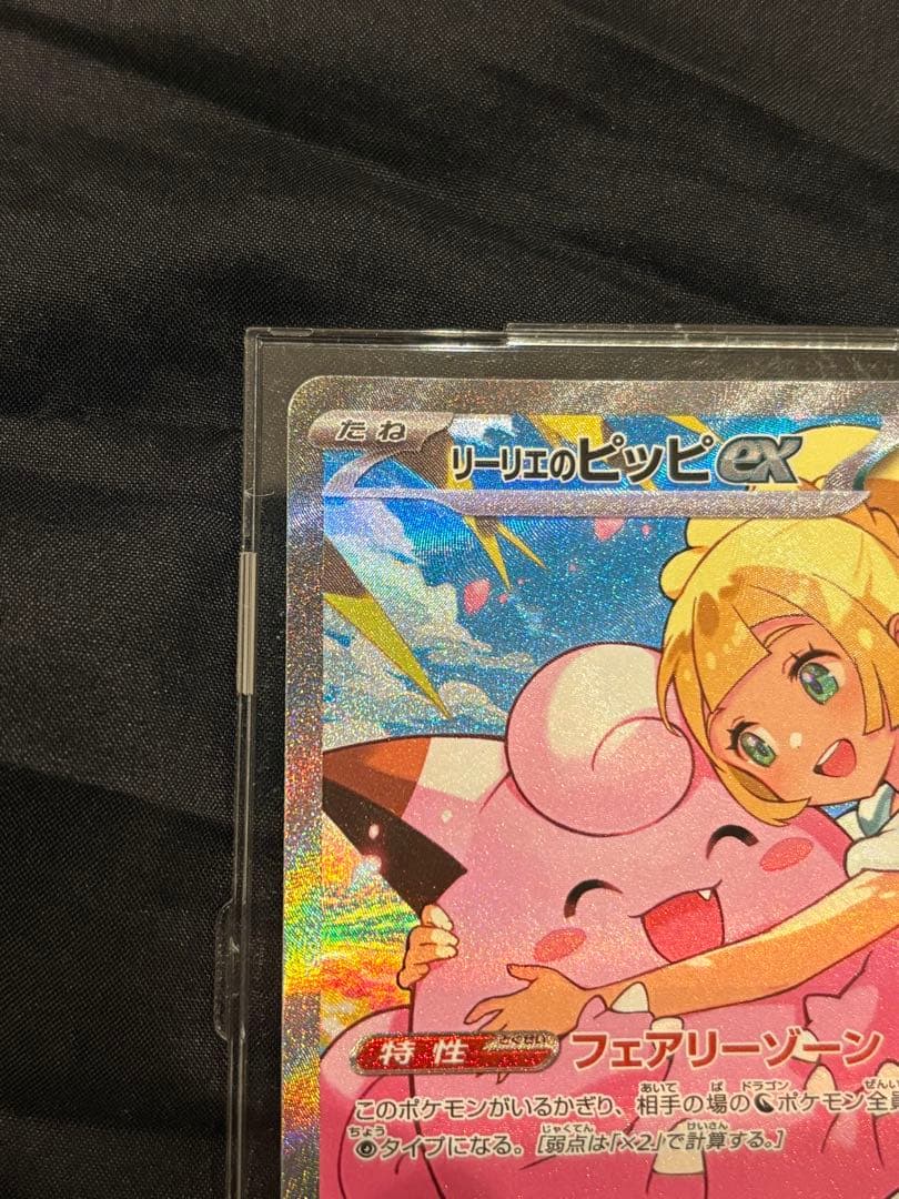 リーリエのピッピex SAR仕様 MC 765/742 スタートデッキ100