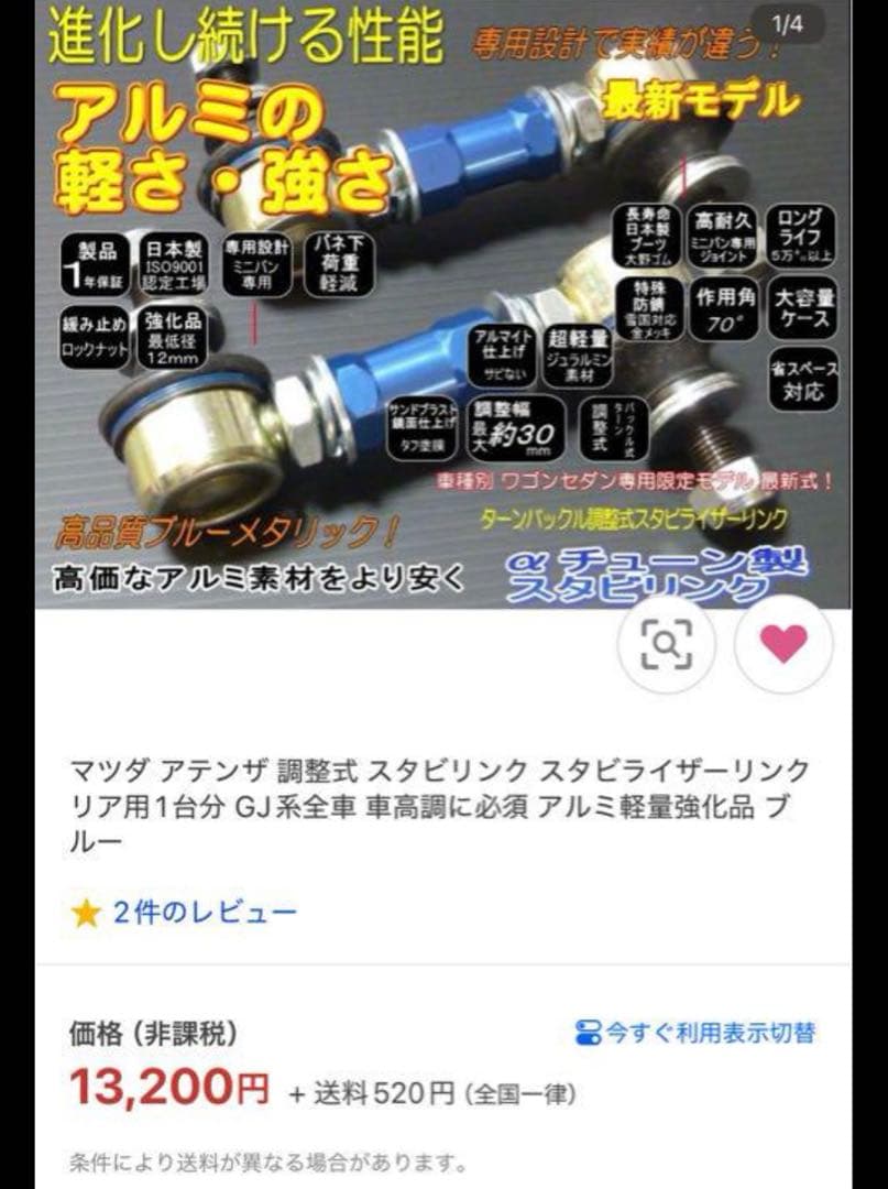 αチューン製 調整式スタビリンク （GJアテンザ）