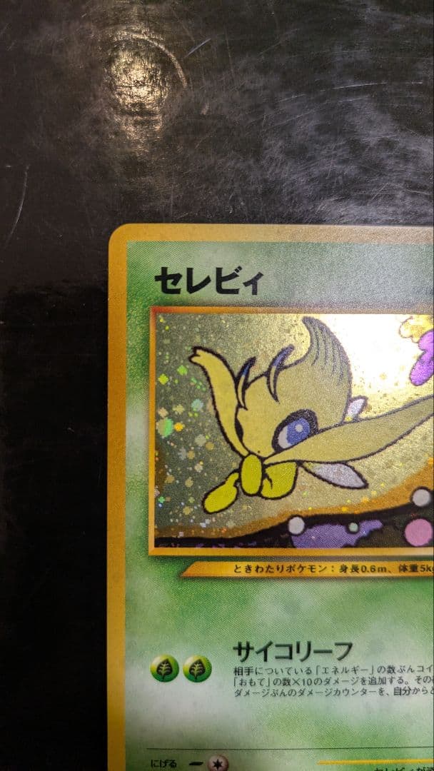 【極美品】セレビィ_プレミアムファイル3 PROMO 第2世代プロモ　旧裏