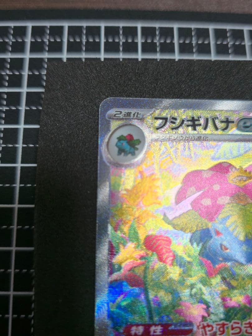 タ*ー様 フシギバナex SAR SV2a ポケモンカード151 200/165