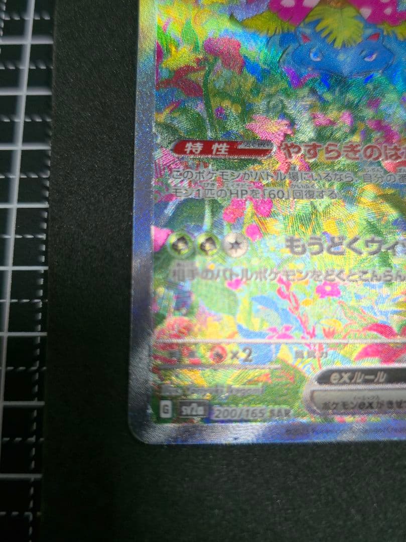 タ*ー様 フシギバナex SAR SV2a ポケモンカード151 200/165