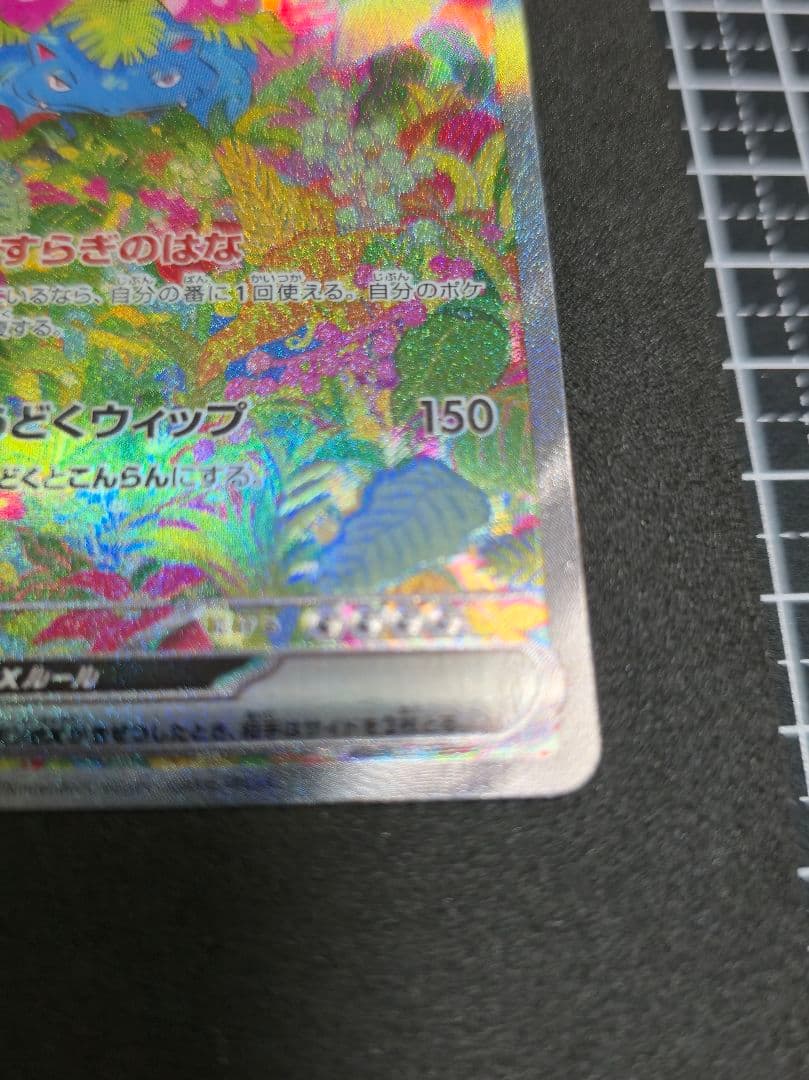 タ*ー様 フシギバナex SAR SV2a ポケモンカード151 200/165