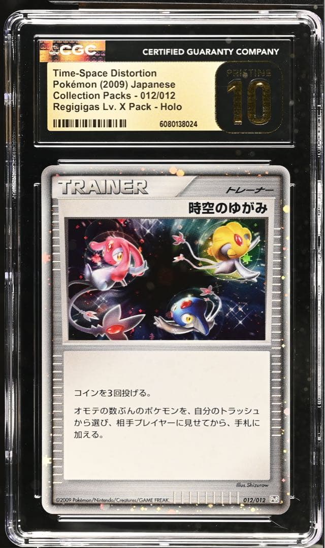 【CGC10 PRISTINE】時空のゆがみ 012 ブラックラベル