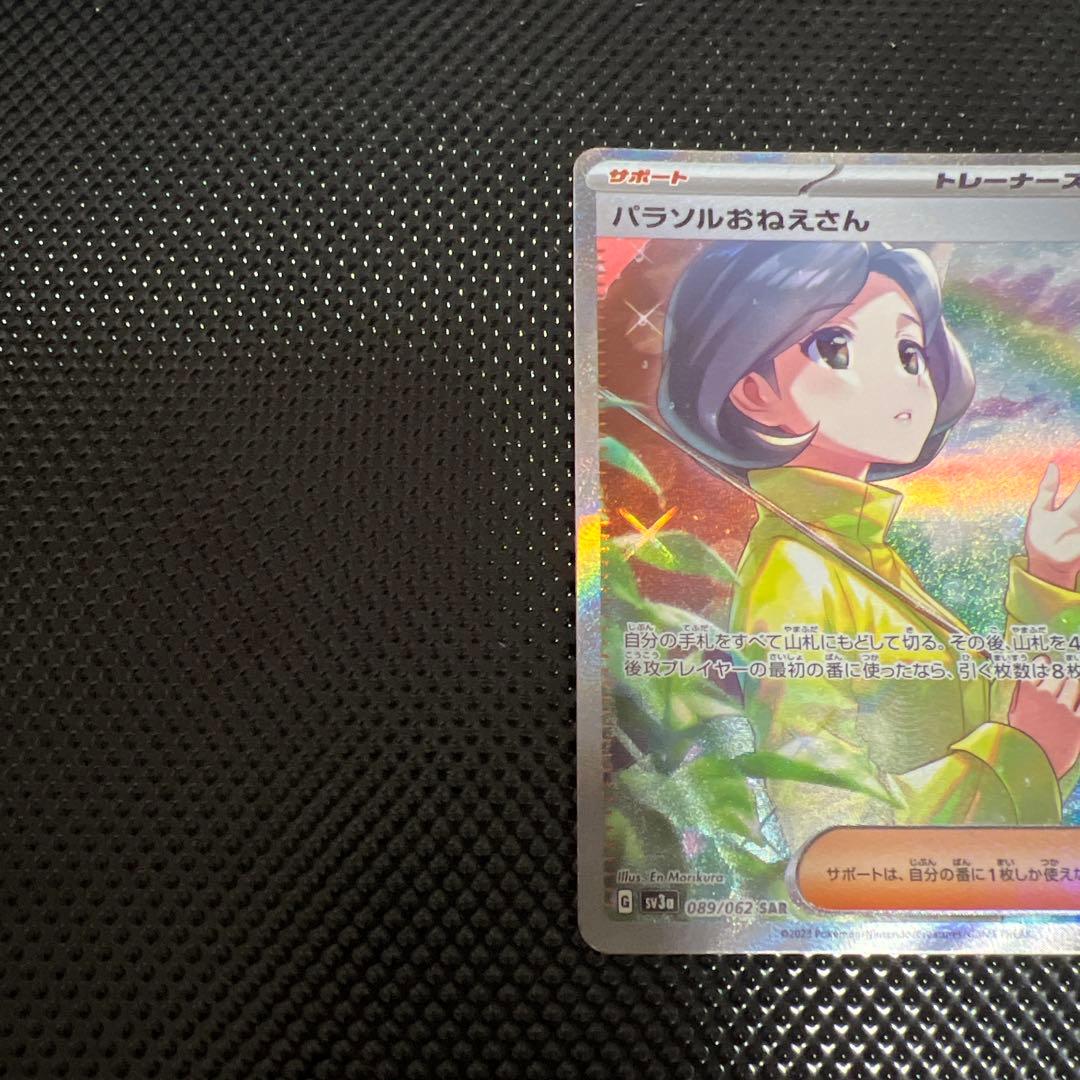 パラソルおねえさんsar ポケモン　ポケカ