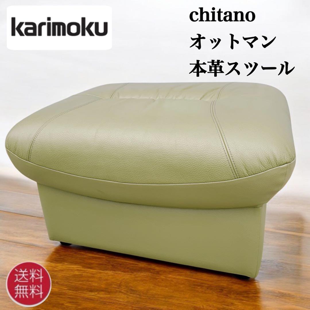 【美品】カリモク karimoku チターノchitano オットマン スツール