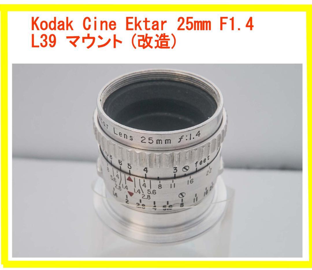 出物 Kodak Cine-Ektar 25mmF1.4 Lマウント(改)