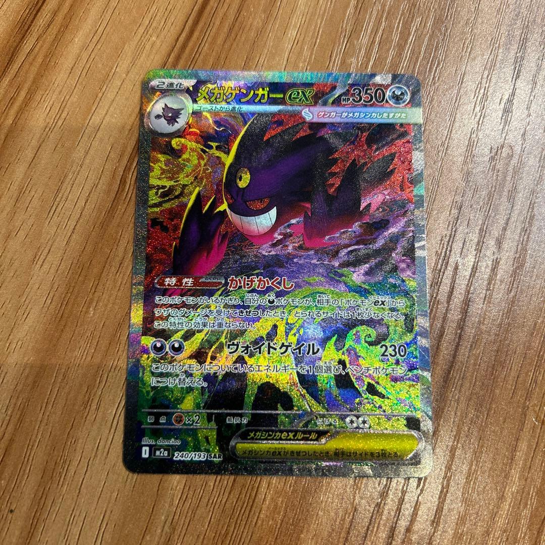 メガゲンガーex SAR センタリング良好