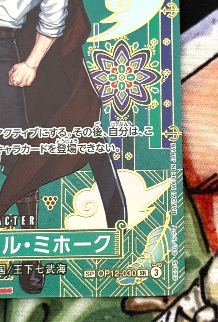 ワンピースカード ジュラキュール・ミホーク SP 1枚