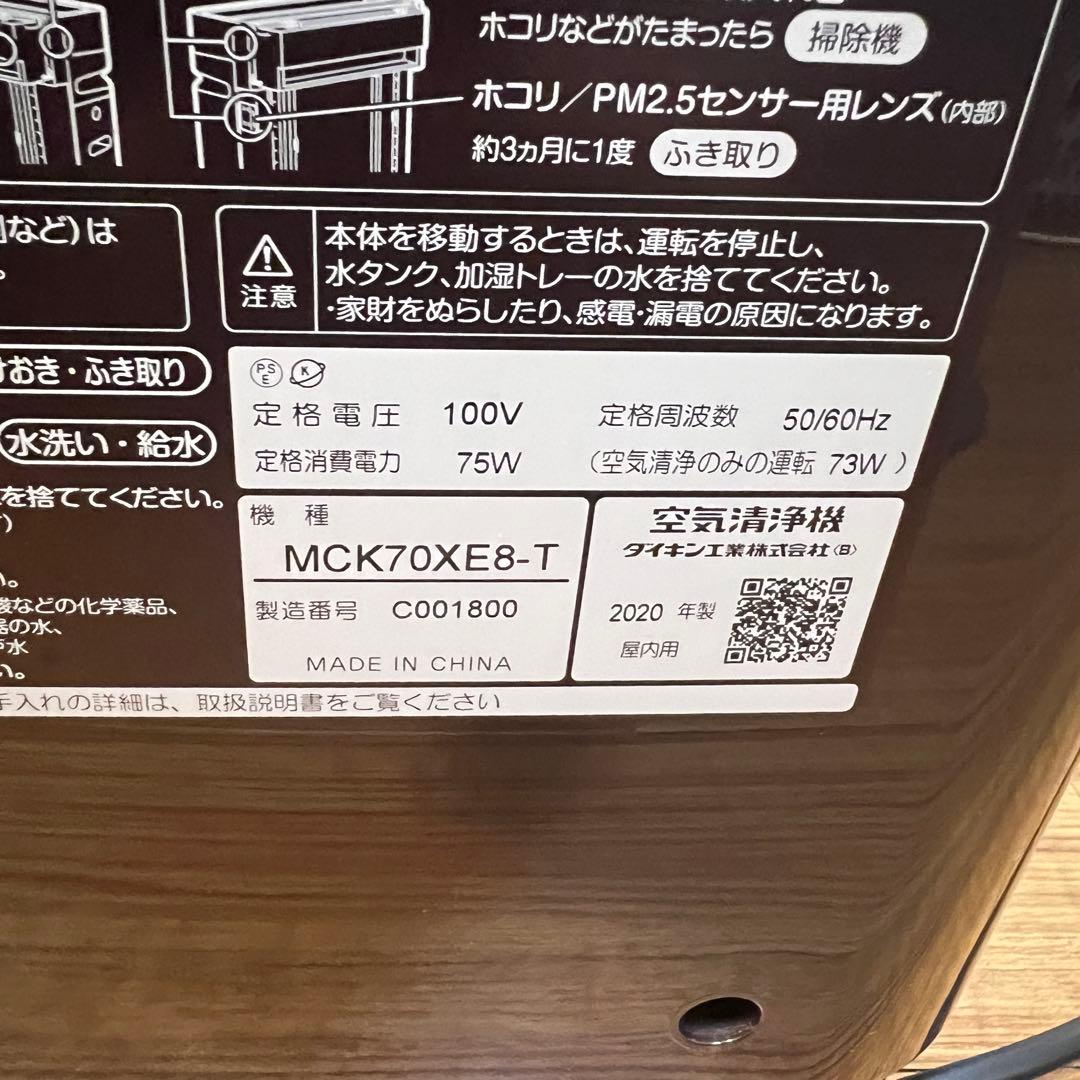 ダイキン 加湿空気清浄機　mck70xe8-t 2020年製