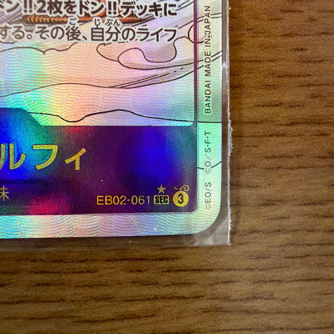 【美品】モンキー・D・ルフィ SEC スーパーパラレルEB02-061
