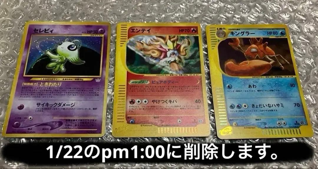 最終値下　カードe エンテイ キングラー　★ セレビィ　旧裏　3枚　ポケモン