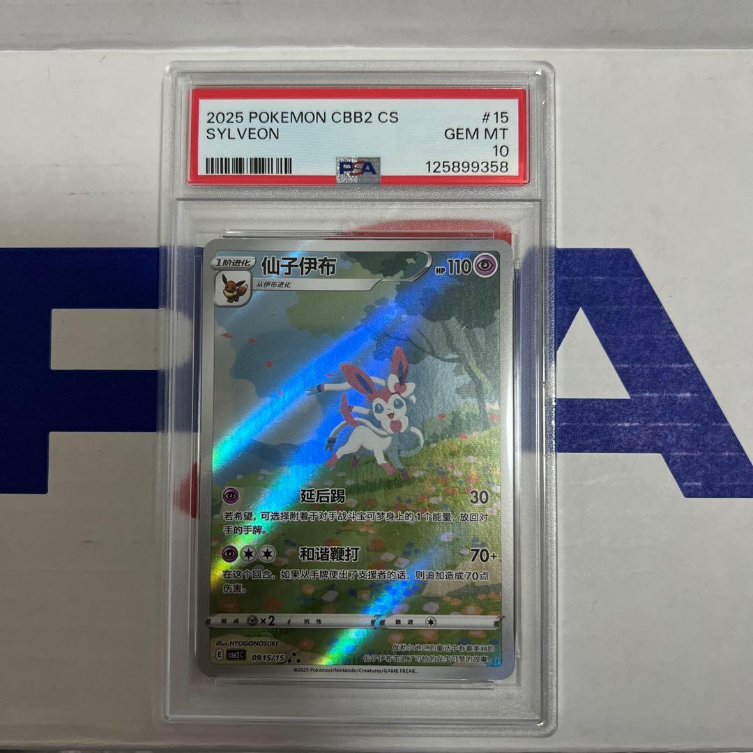 PSA10 中国版 ニンフィア ジェムパック