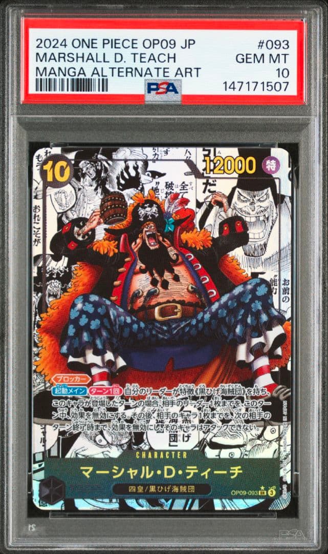 マーシャル・D・ティーチ SP 銀 スーパーパラレル　コミパラ　PSA10 連番