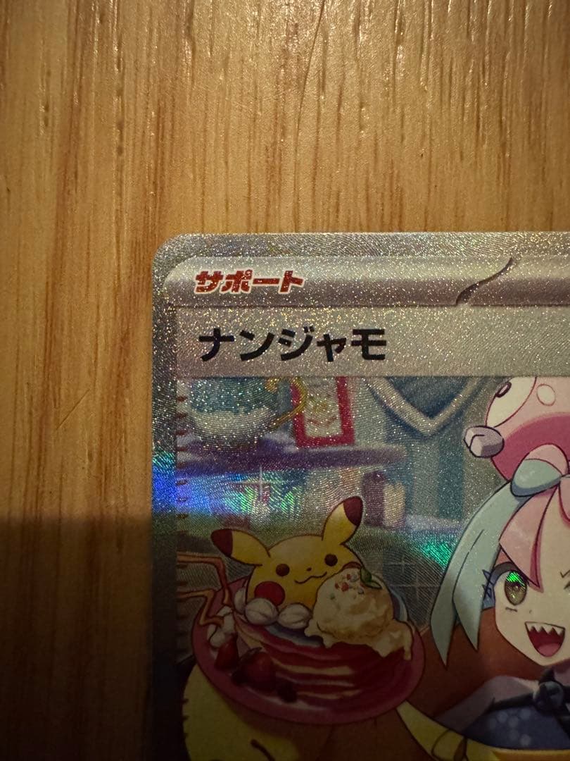 ポケモンカード　ナンジャモ SAR SV2D クレイバースト 096/071