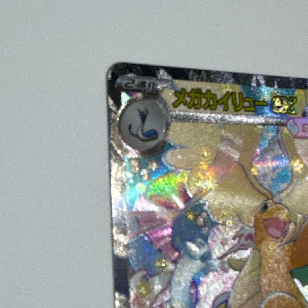 無*る様 ポケカ ハイクラス メガドリームex メガカイリューex SAR 24