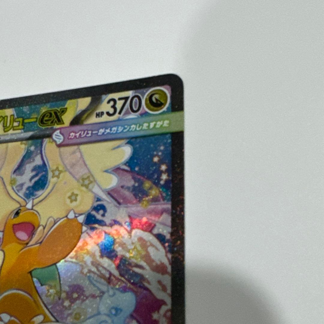 無*る様 ポケカ ハイクラス メガドリームex メガカイリューex SAR 24