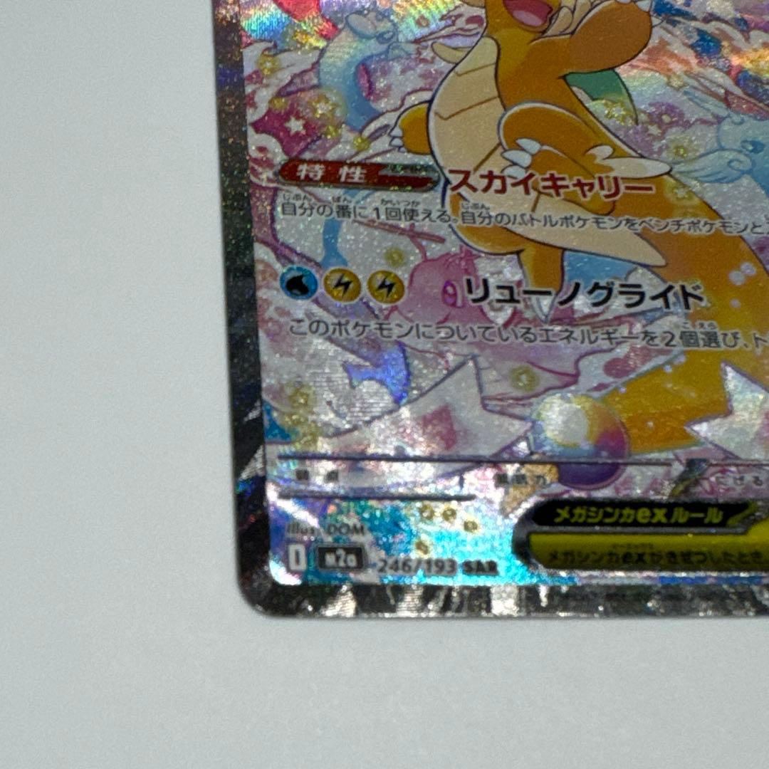 無*る様 ポケカ ハイクラス メガドリームex メガカイリューex SAR 24
