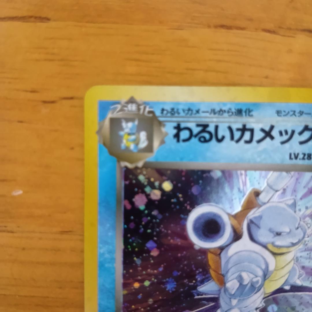 わるいカメックス 　旧裏