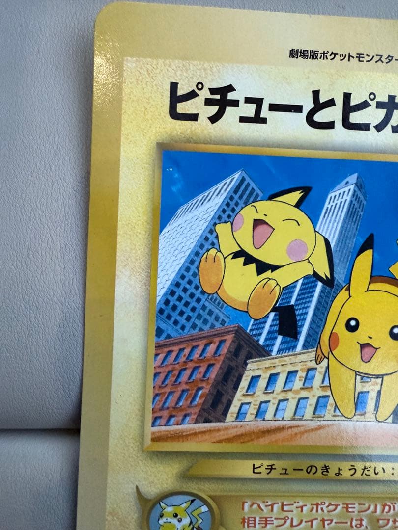 ピチューとピカチュウ 劇場版ポケットモンスター2000 ジャンボカード