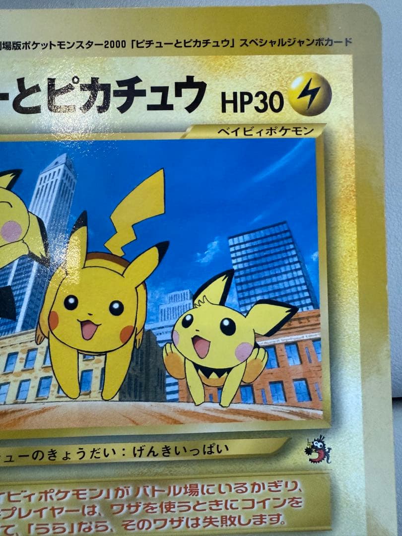 ピチューとピカチュウ 劇場版ポケットモンスター2000 ジャンボカード
