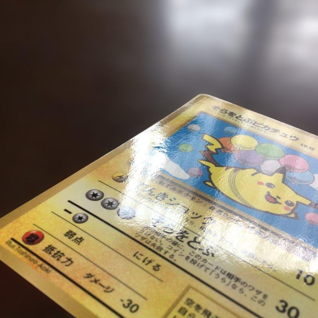 ポケモンカード　旧裏　「そらをとぶピカチュウ」