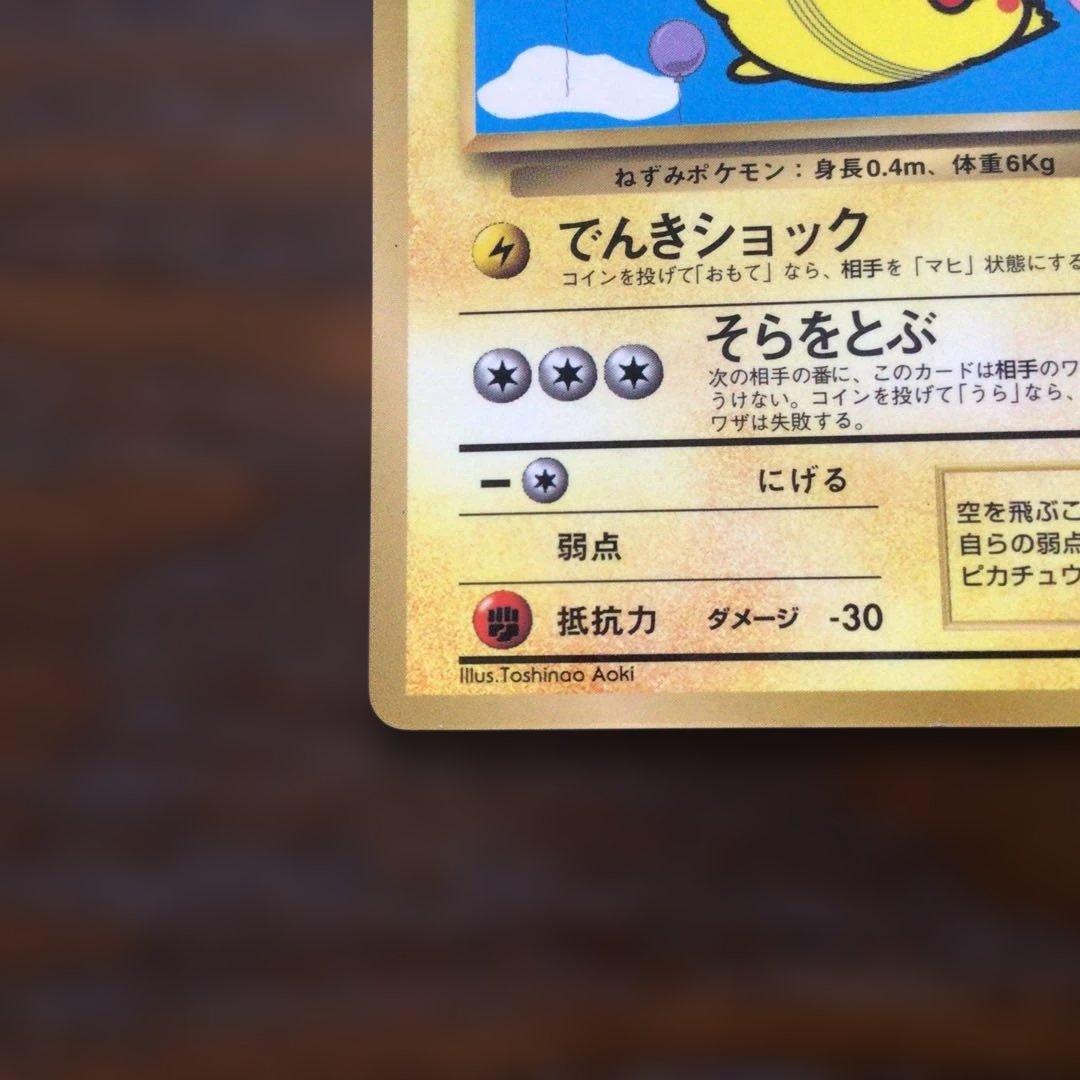 ポケモンカード　旧裏　「そらをとぶピカチュウ」