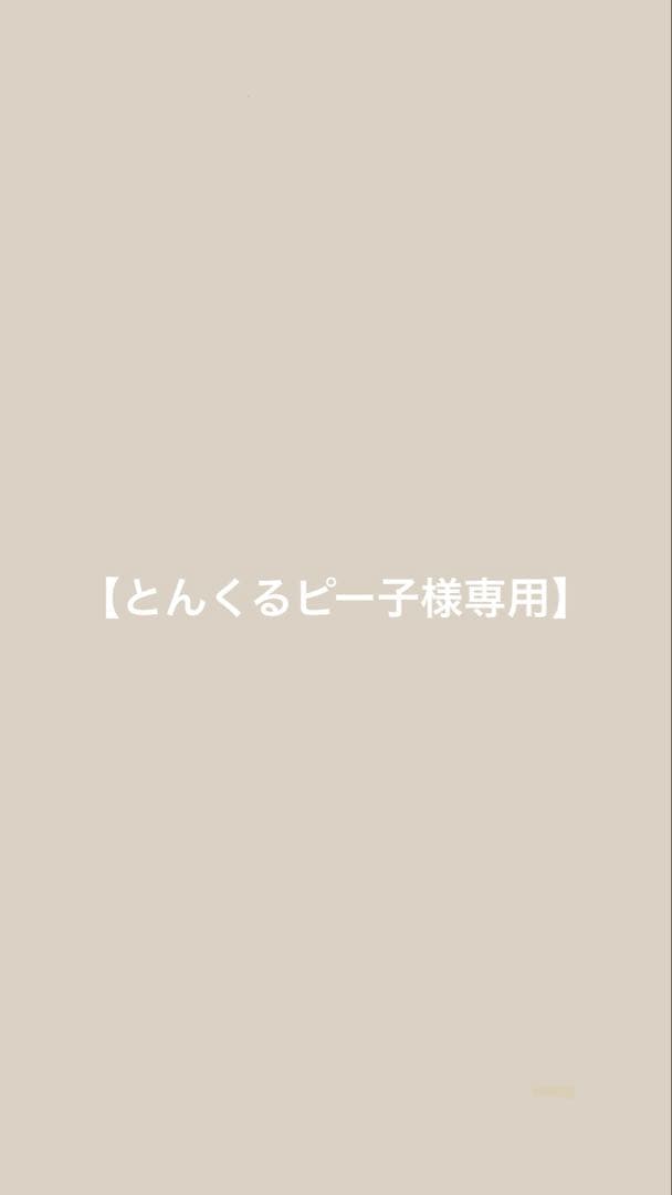 【とんくるピー子】