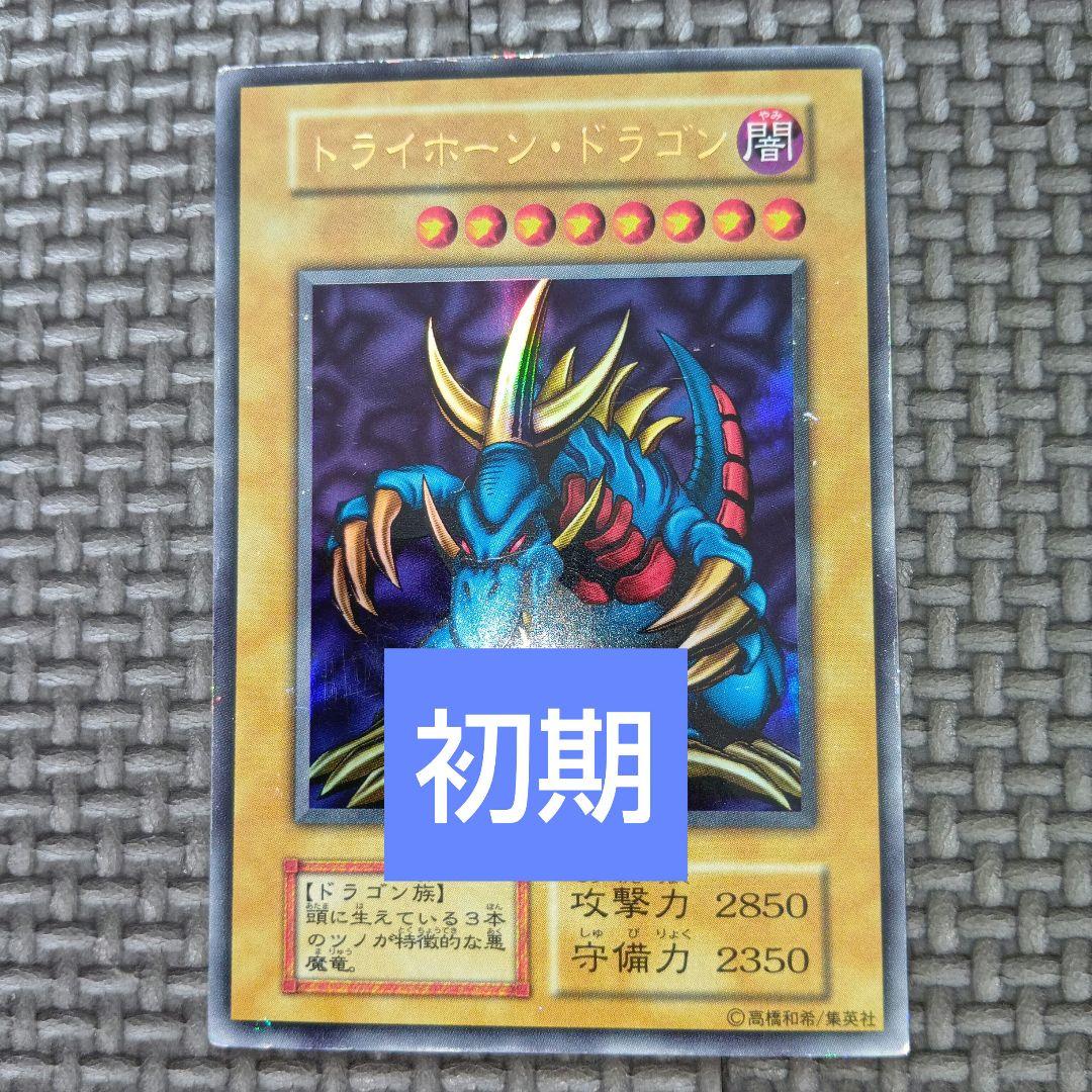 遊戯王　トライホーンドラゴン　d60