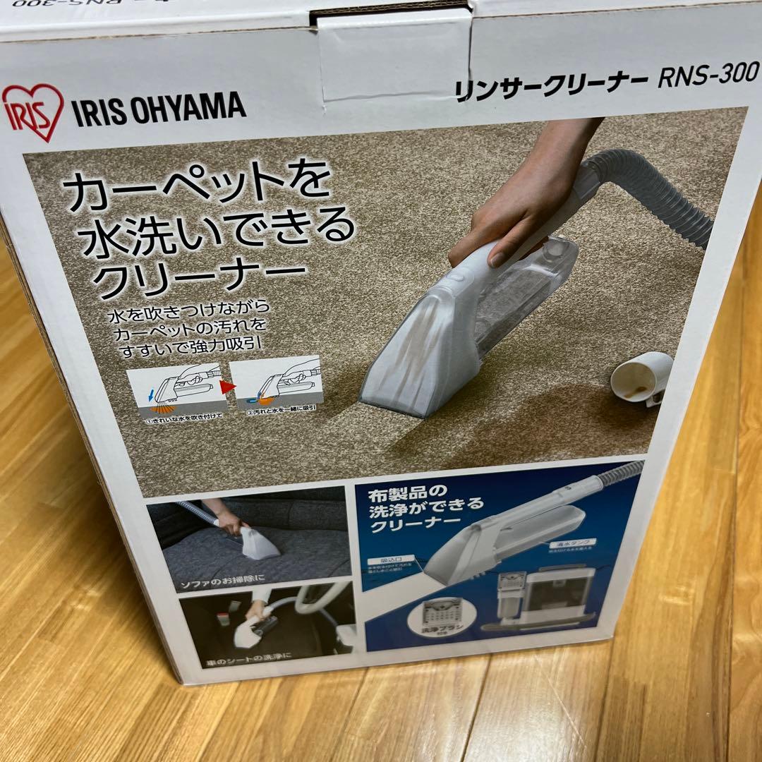 値下げしました！IRIS OHYAMA リンサークリーナー RNS-300