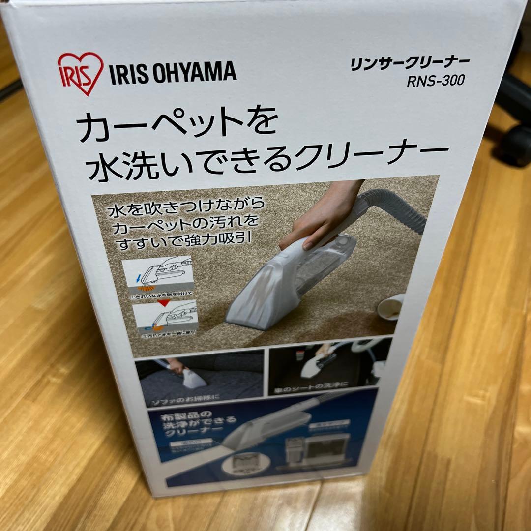 値下げしました！IRIS OHYAMA リンサークリーナー RNS-300