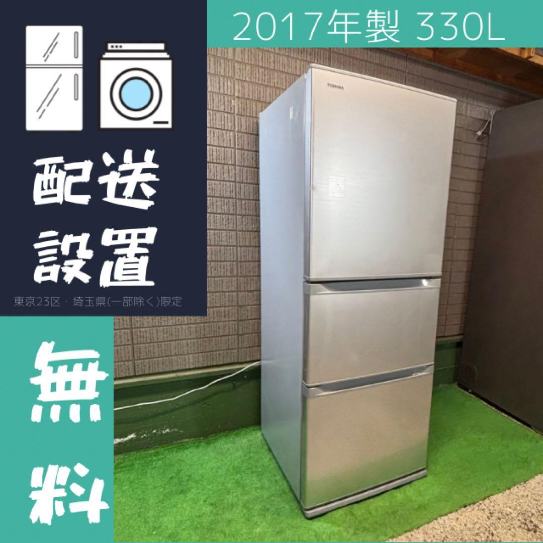 TOSHIBA 330L 冷蔵庫 大容量 2017年製【地域限定配送無料】