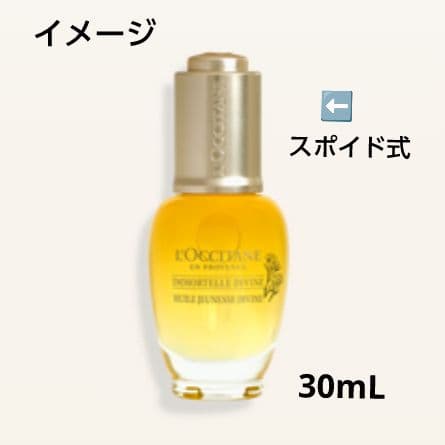 s*a様 【L'OCCITANE】IM ディヴァイン インテンシヴオイルb 30