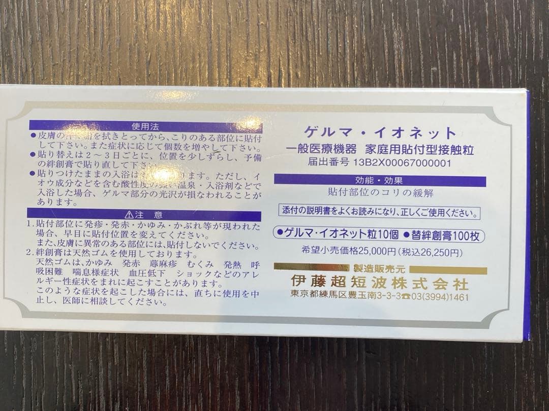 【肩こり解消】イトーレーター　ゲルマ・イオネット