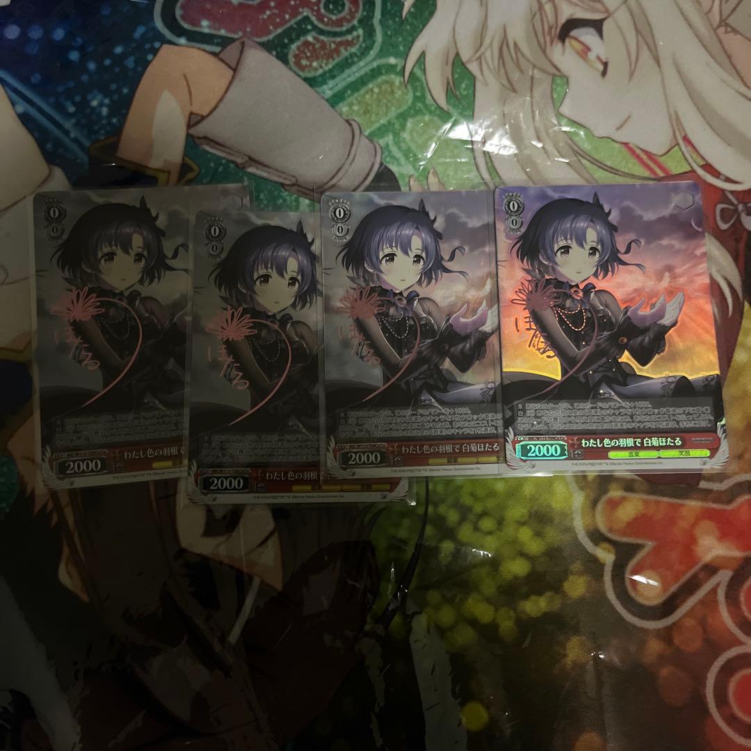 ヴァイスシュヴァルツCu わたし色の羽根で 白菊ほたる(サイン入り) 4枚セット