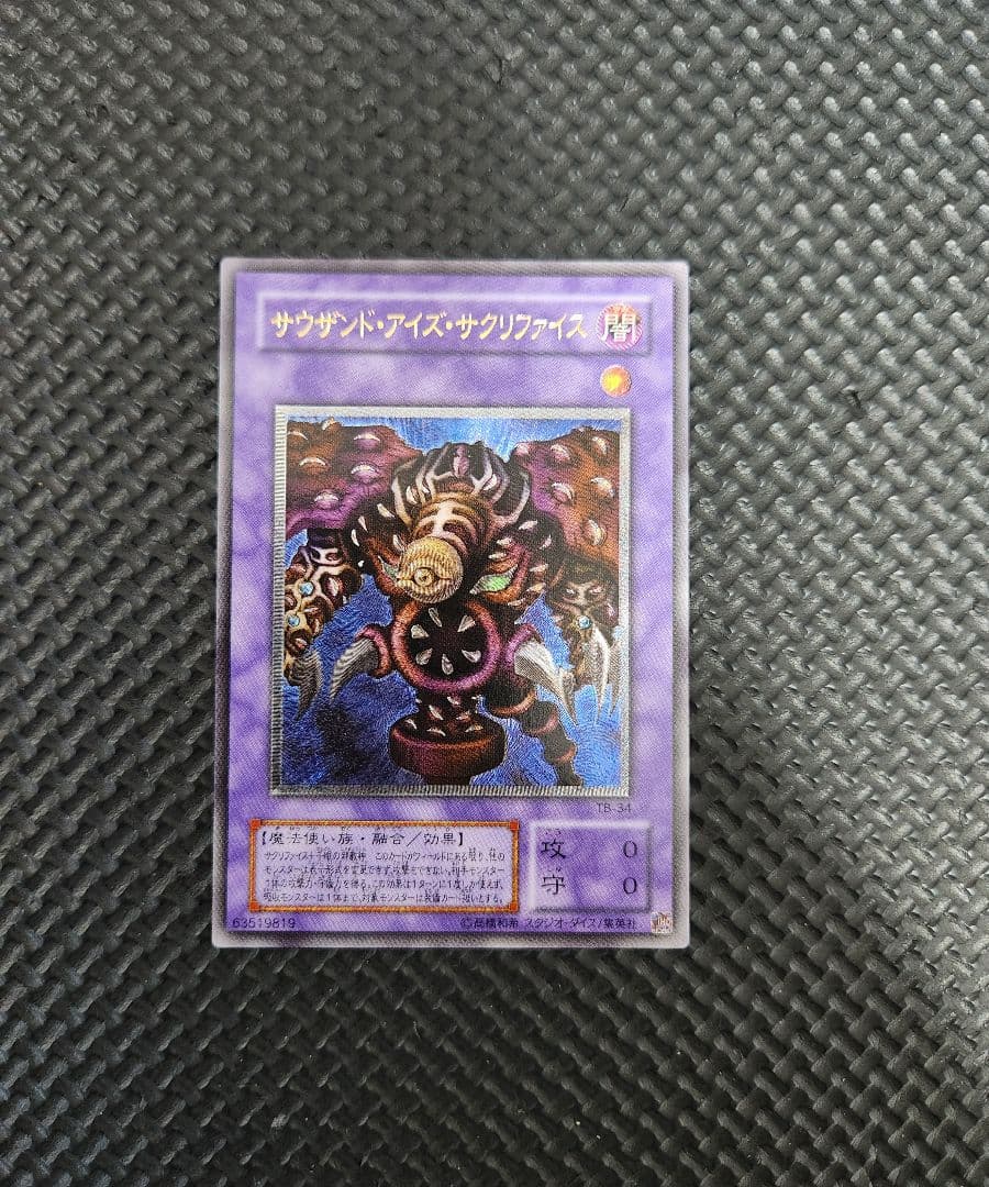 遊戯王 超美品！ サウザンド・アイズ・サクリファイス