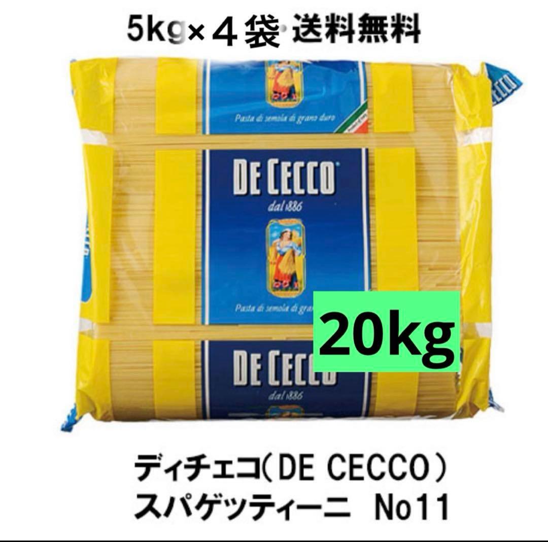 最安値‼️ディチェコ　NO.11 スパゲッティーニ　5キロ×4袋