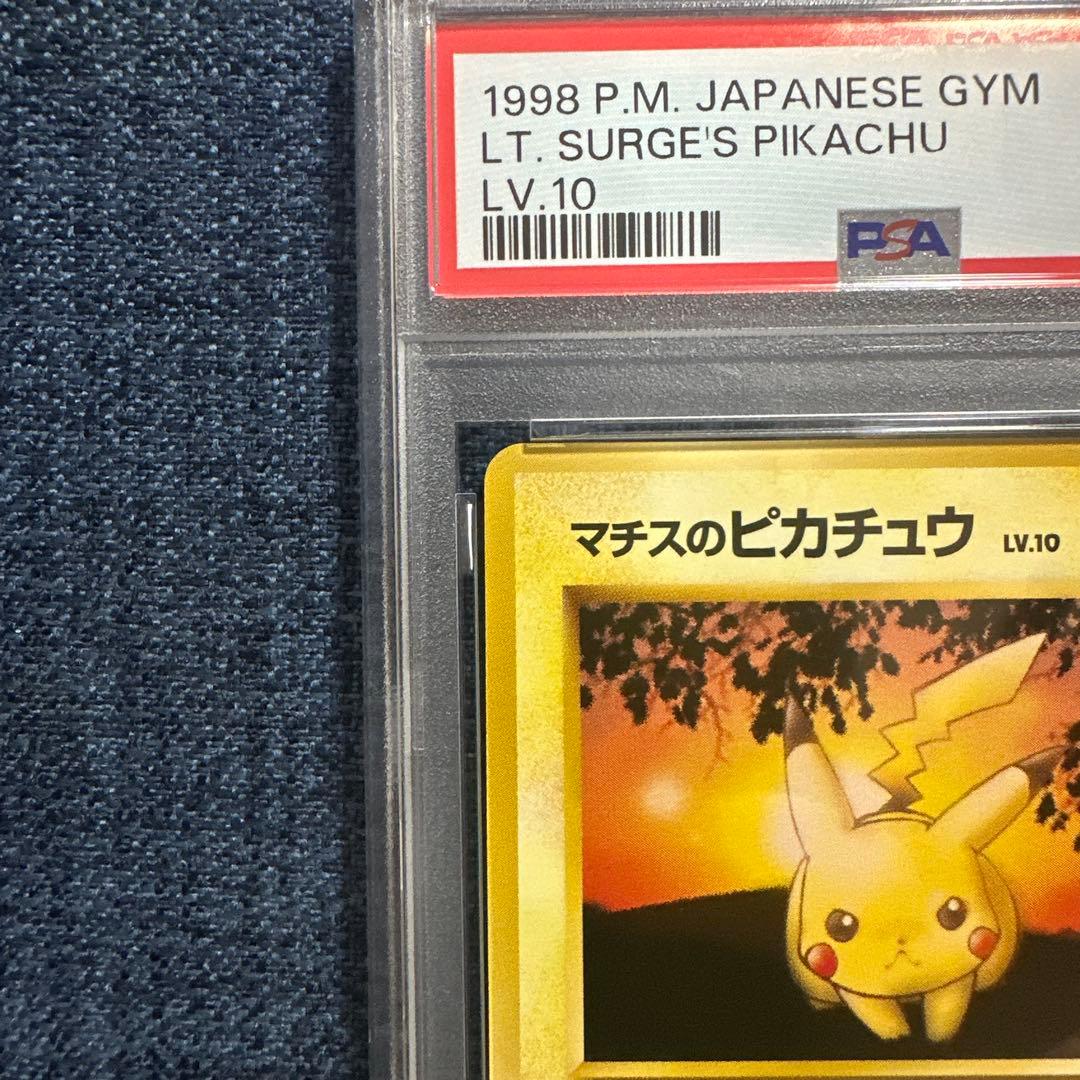 【PSA9】マチスのピカチュウ 旧裏