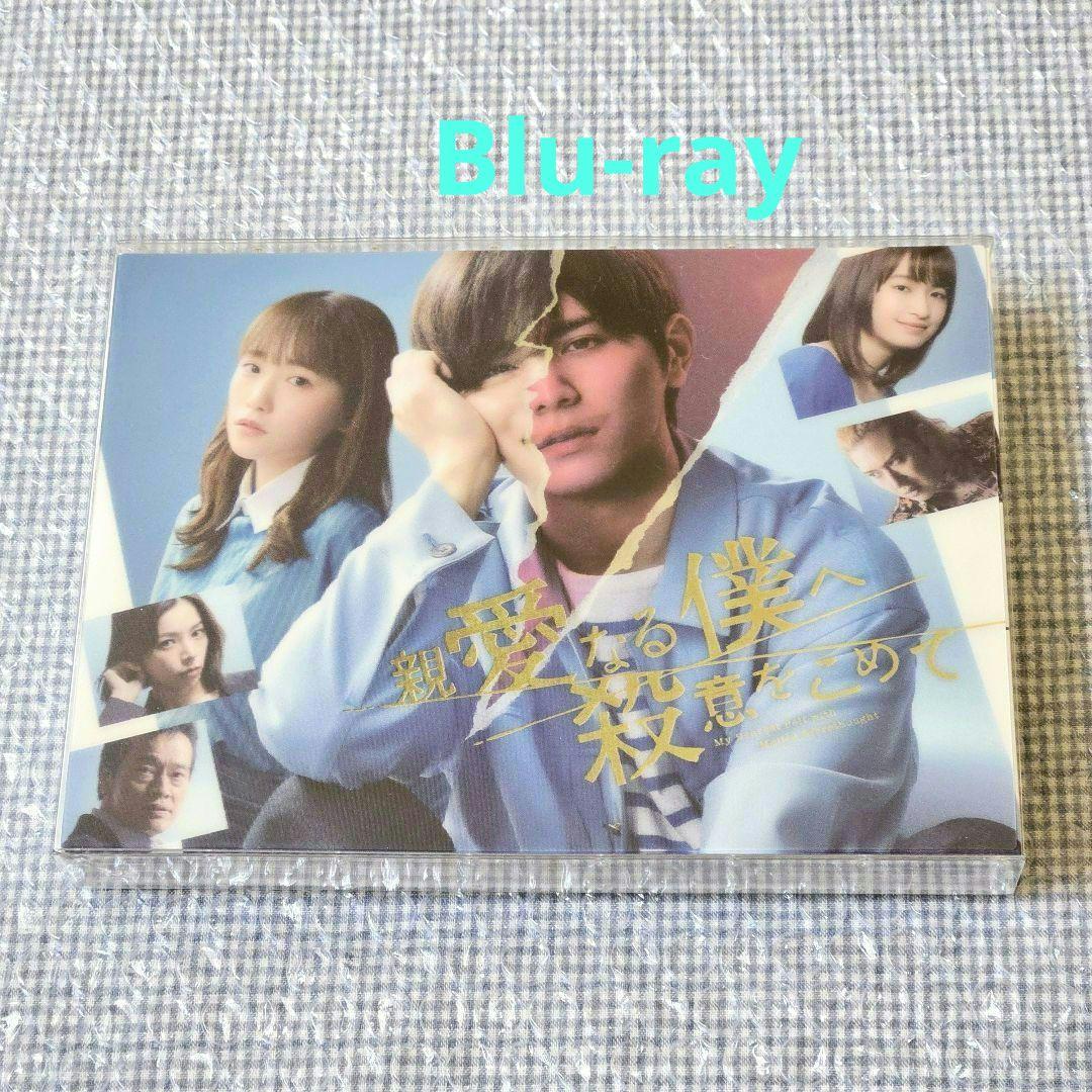 山田涼介　親愛なる僕へ殺意をこめて Blu-ray BOX〈4枚組〉